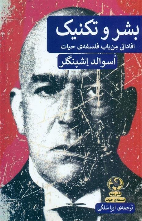 بشر و تکنیک (افاداتی من باب فلسفه حیات)
